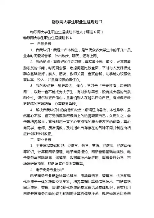 物联网大学生职业生涯规划书