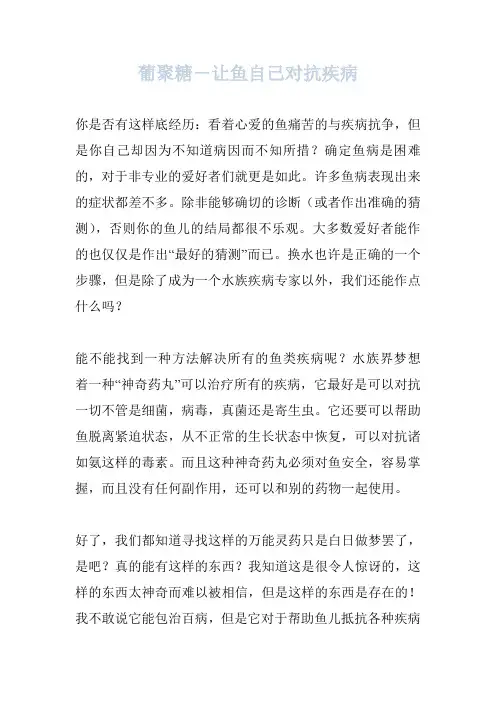 葡聚糖-让鱼自己对抗疾病