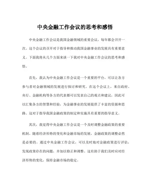 中央金融工作会议的思考和感悟