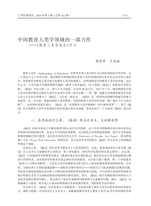 中国教育人类学领域的一部力作——《教育人类学通论》评介