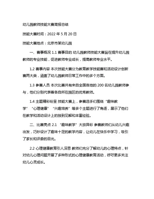 幼儿园教师技能大赛简报总结