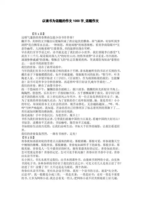 以读书为话题的作文1000字_话题作文
