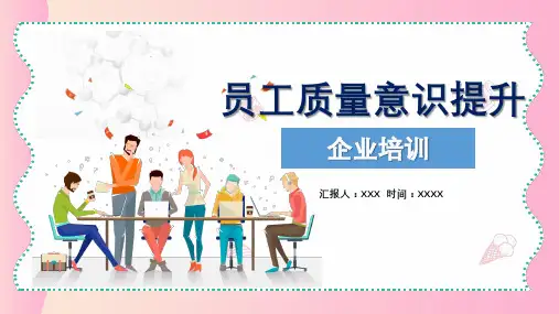 企业员工质量意识提升培训PPT专题讲座