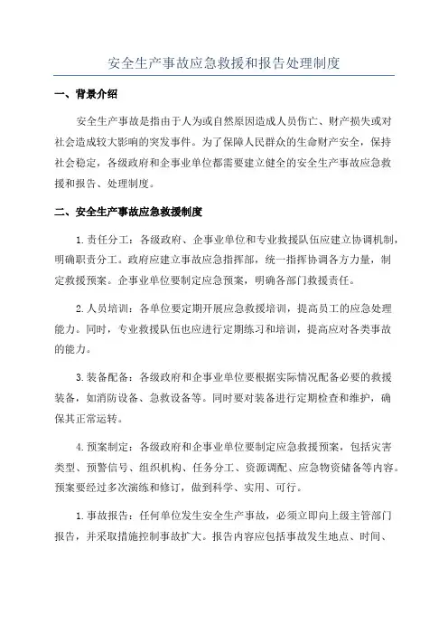 安全生产事故应急救援和报告处理制度