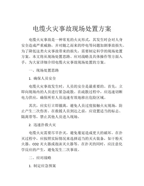 电缆火灾事故现场处置方案