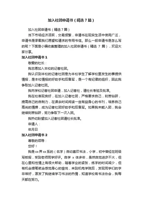 加入社团申请书（精选7篇）