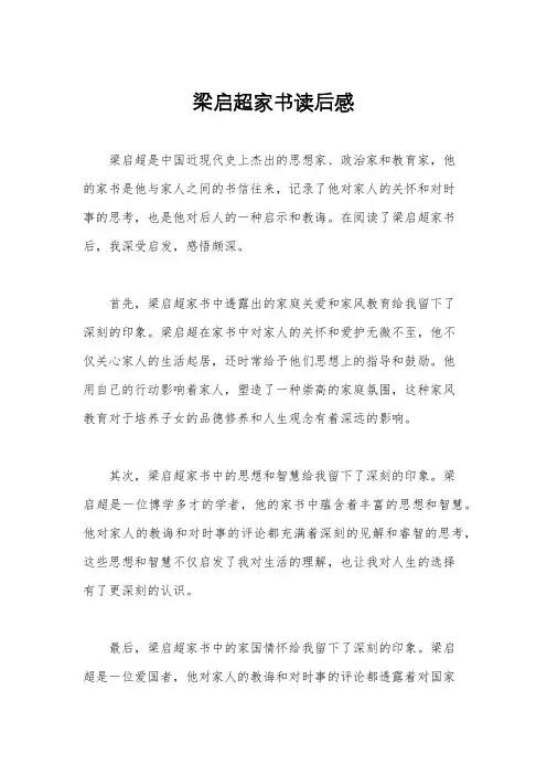 梁启超家书读后感
