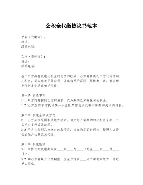 公积金代缴协议书范本