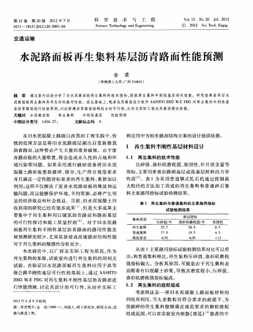 水泥路面板再生集料基层沥青路面性能预测