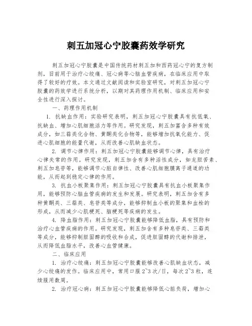刺五加冠心宁胶囊药效学研究