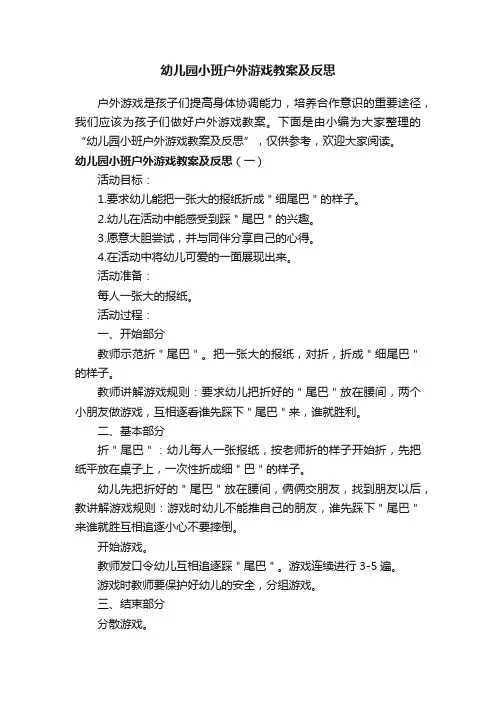 幼儿园小班户外游戏教案及反思