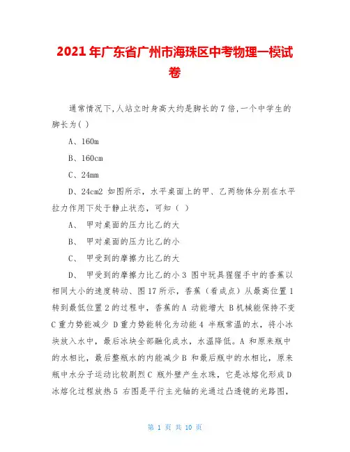 2021年广东省广州市海珠区中考物理一模试卷