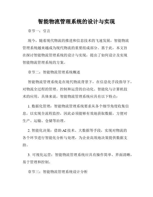 智能物流管理系统的设计与实现