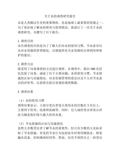 关于水的调查研究报告