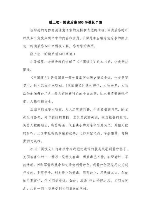 刚上初一的读后感500字模板7篇