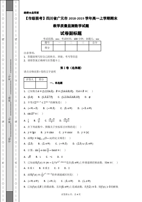 【市级联考】四川省广元市2018-2019学年高一上学期期末教学质量监测数学试题-