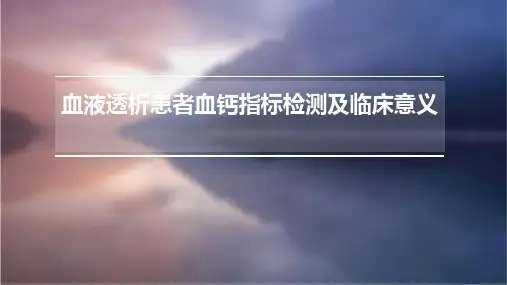 血液透析患者血钙指标检测及临床意义