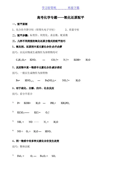高三一轮复习化学专题——氧化还原反应 配平
