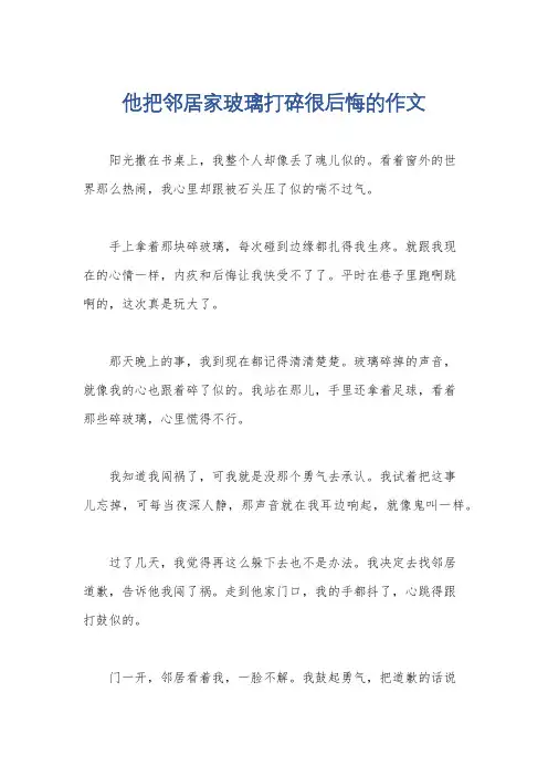 他把邻居家玻璃打碎很后悔的作文