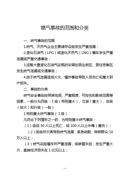 燃气事故的范围和分类