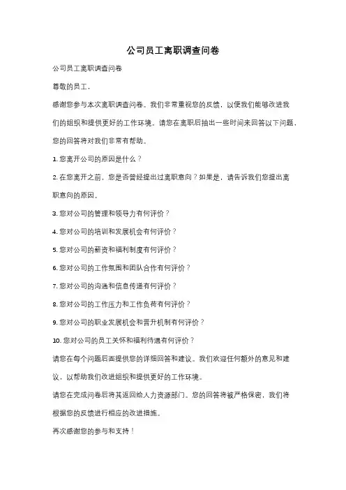 公司员工离职调查问卷