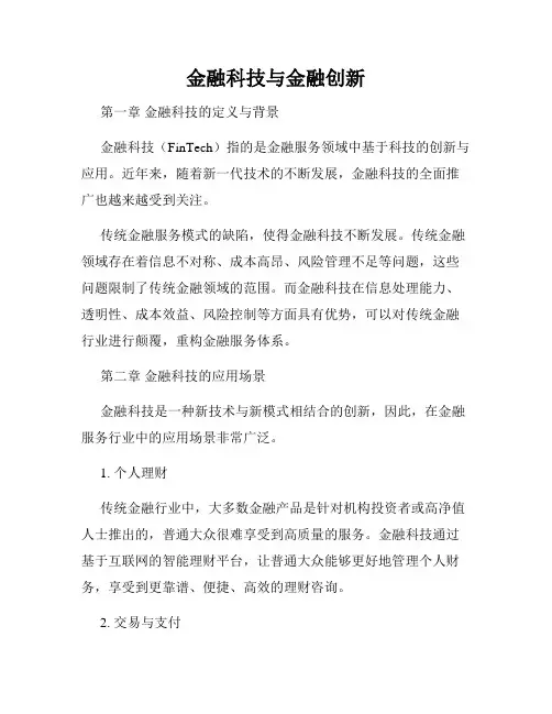 金融科技与金融创新