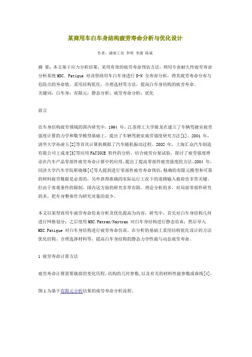 某商用车白车身结构疲劳寿命分析与优化设计