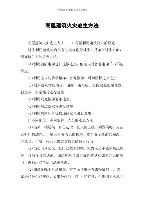 高层建筑火灾逃生方法