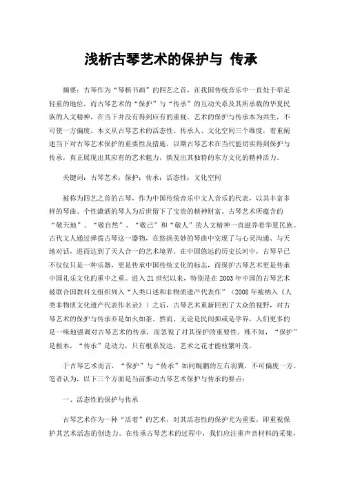 浅析古琴艺术的保护与传承