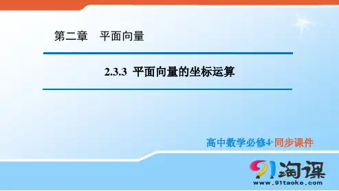 课件1：2.3.3 平面向量的坐标运算 
