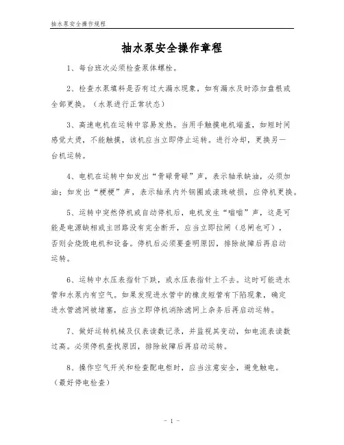 抽水泵安全操作规程