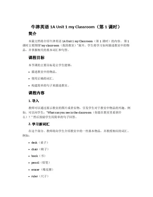 牛津英语1A Unit 1 my Classroom(第1课时)