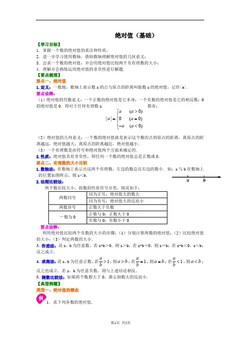 绝对值(基础)知识讲解