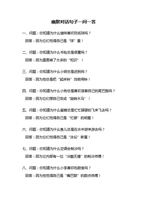 幽默对话句子一问一答
