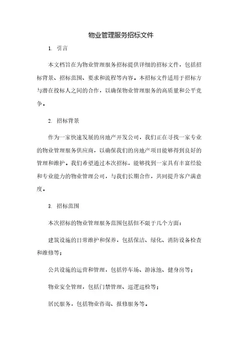 物业管理服务招标文件(2023范文免修改)