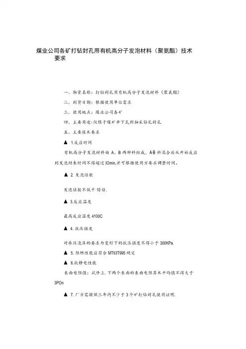 煤业公司各矿打钻封孔用有机高分子发泡材料聚氨酯技术要求