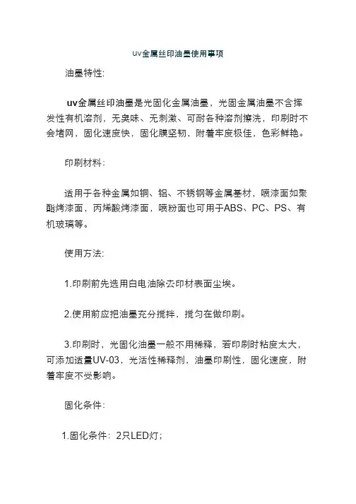 uv金属丝印油墨使用事项