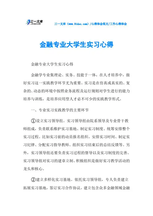 工作心得体会金融专业大学生实习心得