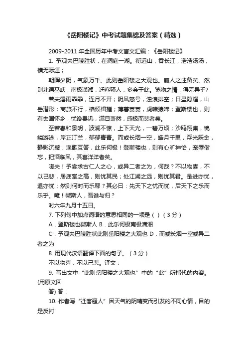 《岳阳楼记》中考试题集锦及答案（精选）