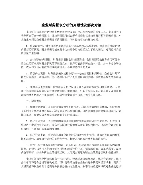 企业财务报表分析的局限性及解决对策