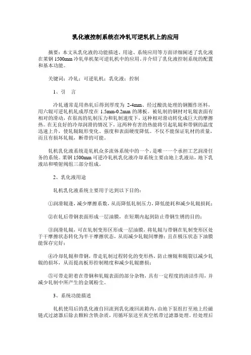 乳化液控制系统在冷轧可逆轧机上的应用