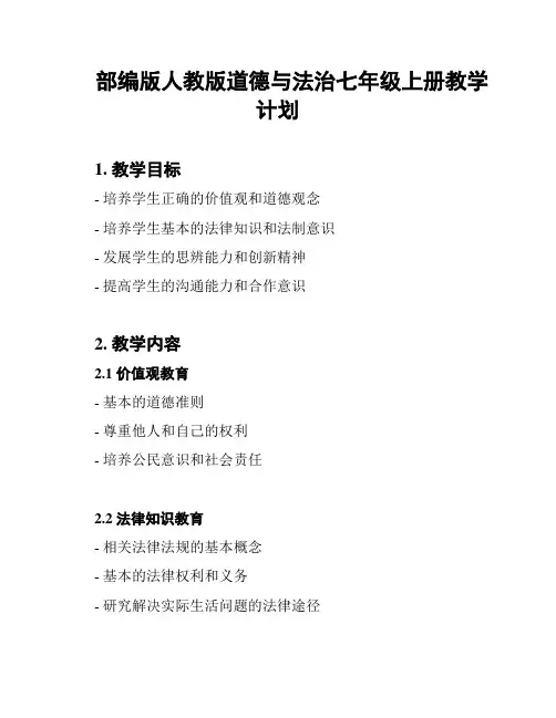 部编版人教版道德与法治七年级上册教学计划