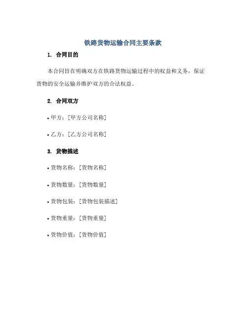 铁路货物运输合同主要条款