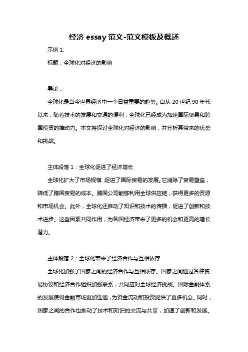 经济essay范文-概述说明以及解释