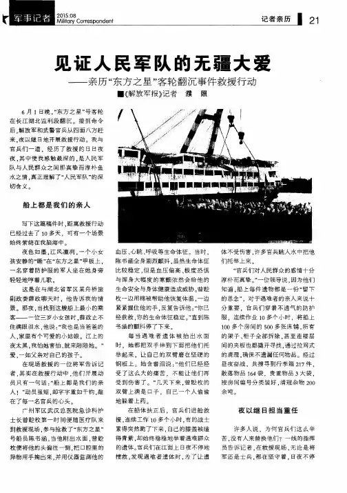 见证人民军队的无疆大爱——亲历“东方之星”客轮翻沉事件救援行动