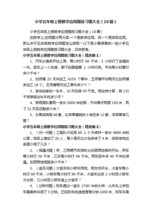 小学五年级上册数学应用题练习题大全（10篇）