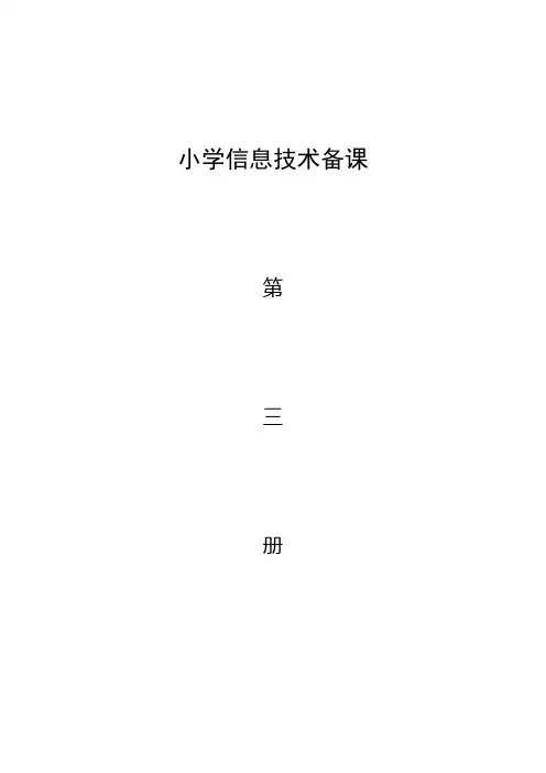 【2019年整理】小学信息技术四年级上册教案全册