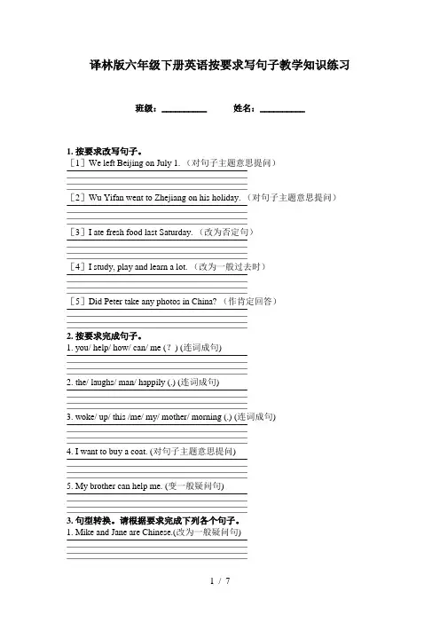 译林版六年级下册英语按要求写句子教学知识练习