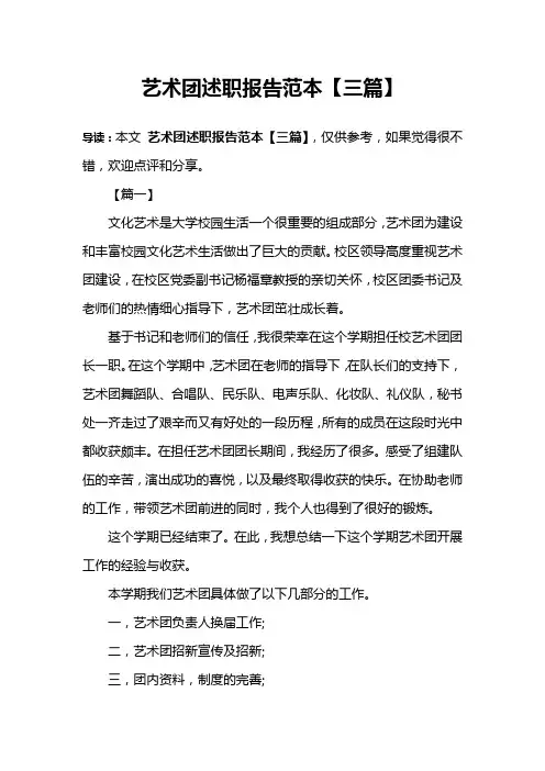 艺术团述职报告范本【三篇】