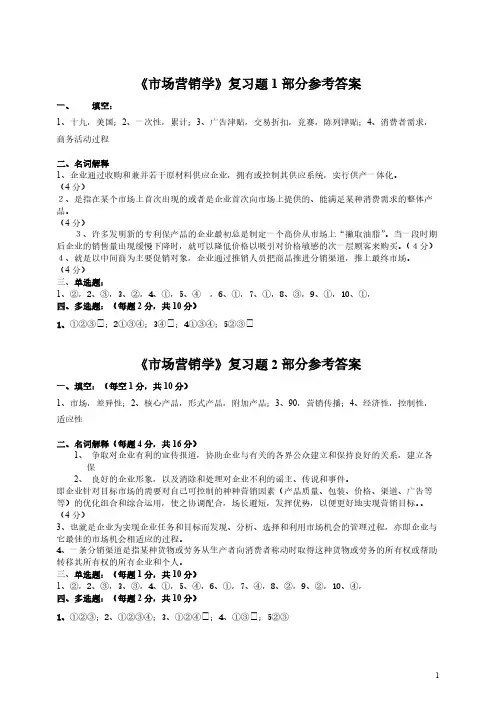 市场营销学作业题1参考答案